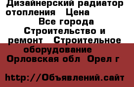 Дизайнерский радиатор отопления › Цена ­ 67 000 - Все города Строительство и ремонт » Строительное оборудование   . Орловская обл.,Орел г.